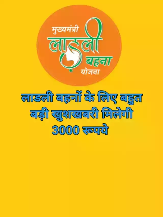 लाडली बहना योजना के लिए बड़ी खुशखबरी हर महीने मिलेंगे 3000 रुपये